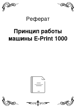 Реферат: Принцип работы машины E-Print 1000