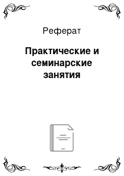 Реферат: Практические и семинарские занятия