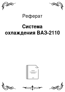 Реферат: Система охлаждения ВАЗ-2110