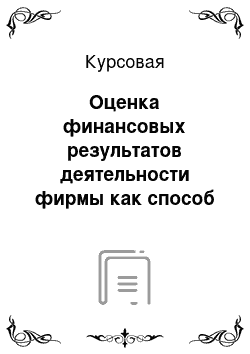 Курсовая: Оценка финансовых результатов деятельности фирмы как способ оценки ее привлекательности