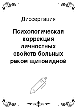 Диссертация: Психологическая коррекция личностных свойств больных раком щитовидной железы на этапе реабилитации