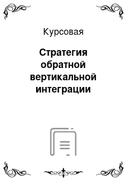 Курсовая: Стратегия обратной вертикальной интеграции