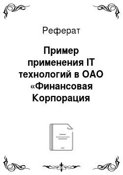 Реферат: Пример применения IT технологий в ОАО «Финансовая Корпорация УРАЛСИБ»