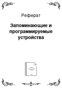 Реферат: Запоминающие и программируемые устройства