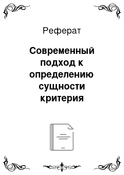 Реферат: Современный подход к определению сущности критерия экономической эффективности сельскохозяйственного производства