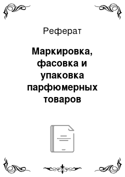 Реферат: Маркировка, фасовка и упаковка парфюмерных товаров