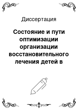 Диссертация: Состояние и пути оптимизации организации восстановительного лечения детей в условиях специализированного центра