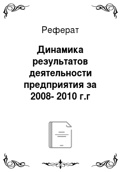 Реферат: Динамика результатов деятельности предприятия за 2008-2010 г.г