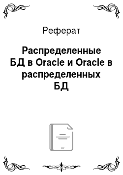 Реферат: Распределенные БД в Oracle и Oracle в распределенных БД