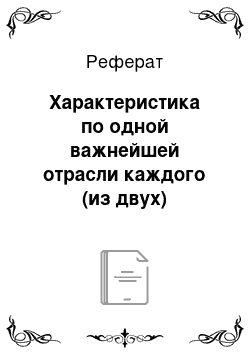 Реферат: Характеристика по одной важнейшей отрасли каждого (из двух) федеральных округов