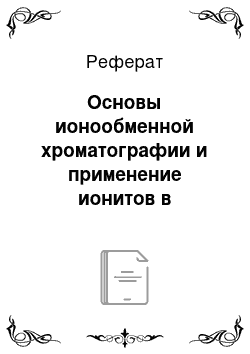 Реферат: Основы ионообменной хроматографии и применение ионитов в биохимии