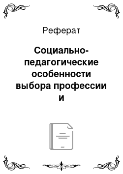 Реферат: Социально-педагогические особенности выбора профессии и трудоустройства молодых людей с ограниченными возможностями здоровья (на примере слабовидящих)