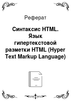 Реферат: Синтаксис HTML. Язык гипертекстовой разметки HTML (Hyper Text Markup Language)