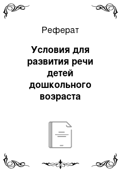 Реферат: Условия для развития речи детей дошкольного возраста