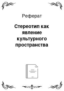 Реферат: Стереотип как явление культурного пространства