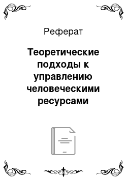 Реферат: Теоретические подходы к управлению человеческими ресурсами