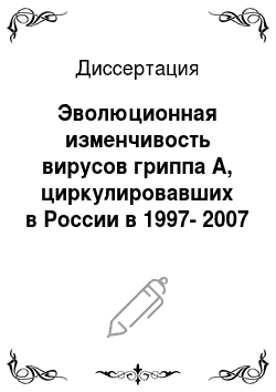 Диссертация: Эволюционная изменчивость вирусов гриппа А, циркулировавших в России в 1997-2007 гг
