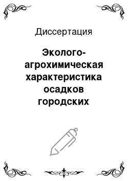 Диссертация: Эколого-агрохимическая характеристика осадков городских сточных вод и их влияние на плодородие серых лесных почв, урожайность и качество картофеля