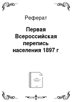 Реферат: Первая Всероссийская перепись населения 1897 г