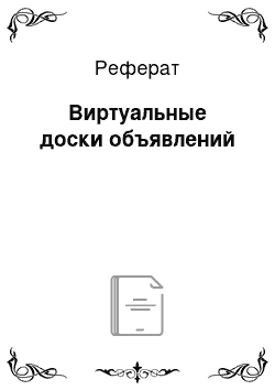 Реферат: Виртуальные доски объявлений