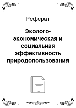 Реферат: Эколого-экономическая и социальная эффективность природопользования в масштабе мирового пространства