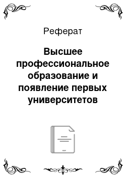 Реферат: Высшее профессиональное образование и появление первых университетов