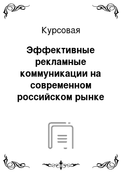 Курсовая: Эффективные рекламные коммуникации на современном российском рынке