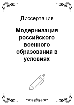 Диссертация: Модернизация российского военного образования в условиях информационного общества