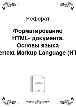 Реферат: Форматирование HTML-документа. Основы языка Hypertext Markup Language (HTML)