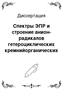 Диссертация: Спектры ЭПР и строение анион-радикалов гетероциклических кремнийорганических соединений