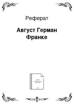 Реферат: Август Герман Франке