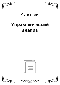 Курсовая: Управленческий анализ