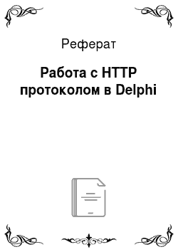 Реферат: Работа с HTTP протоколом в Delphi