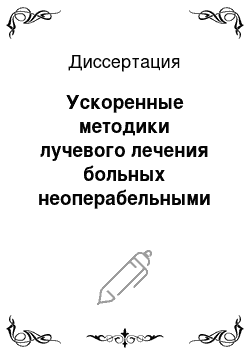 Диссертация: Ускоренные методики лучевого лечения больных неоперабельными эпителиальными внутригрудными злокачественными опухолями