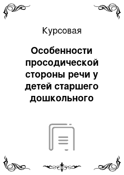 Курсовая: Особенности просодической стороны речи у детей старшего дошкольного возраста с ОНР III уровня