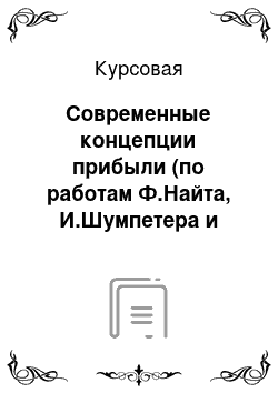 Курсовая: Современные концепции прибыли (по работам Ф.Найта, И.Шумпетера и Дж.Уэстона)