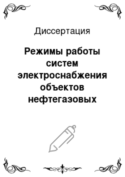 Диссертация: Режимы работы систем электроснабжения объектов нефтегазовых месторождений