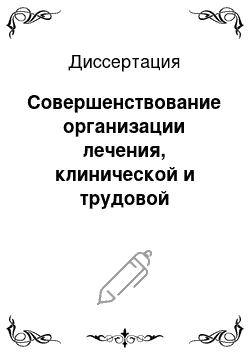 Диссертация: Совершенствование организации лечения, клинической и трудовой реабилитации больных мочекаменной болезнью в санаторно-курортных условиях