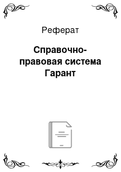 Реферат: Справочно-правовая система Гарант