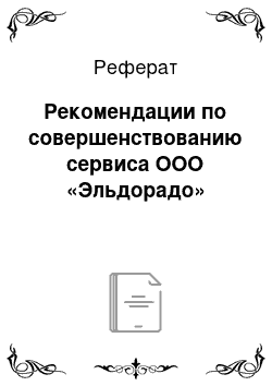 Реферат: Рекомендации по совершенствованию сервиса ООО «Эльдорадо»