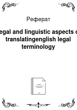 Реферат: Legal and linguistic aspects of translatingenglish legal terminology