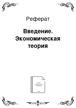 Реферат: Введение. Экономическая теория