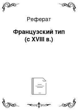 Реферат: Французский тип (с XVIII в.)