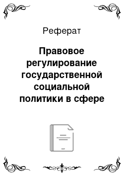 Реферат: Правовое регулирование государственной социальной политики в сфере образования