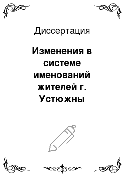 Диссертация: Изменения в системе именований жителей г. Устюжны Железопольской в XVI — XVII вв.: по материалам сотных 1567, 1597 и 1626 гг