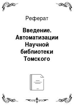 Реферат: Введение. Автоматизации Научной библиотеки Томского государственного университета