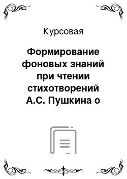 Курсовая: Формирование фоновых знаний при чтении стихотворений А.С. Пушкина о лицейской дружбе