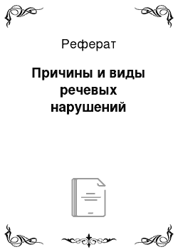 Реферат: Причины и виды речевых нарушений