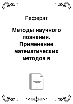 Реферат: Методы научного познания. Применение математических методов в естествознании