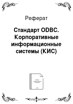 Реферат: Стандарт ODBC. Корпоративные информационные системы (КИС)